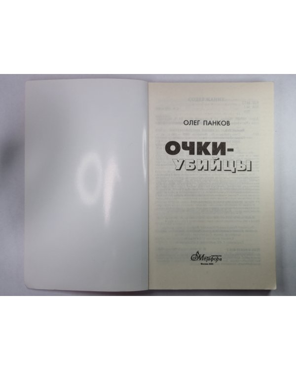 Очки-убийцы