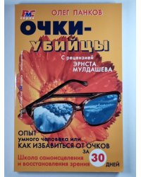 Очки-убийцы