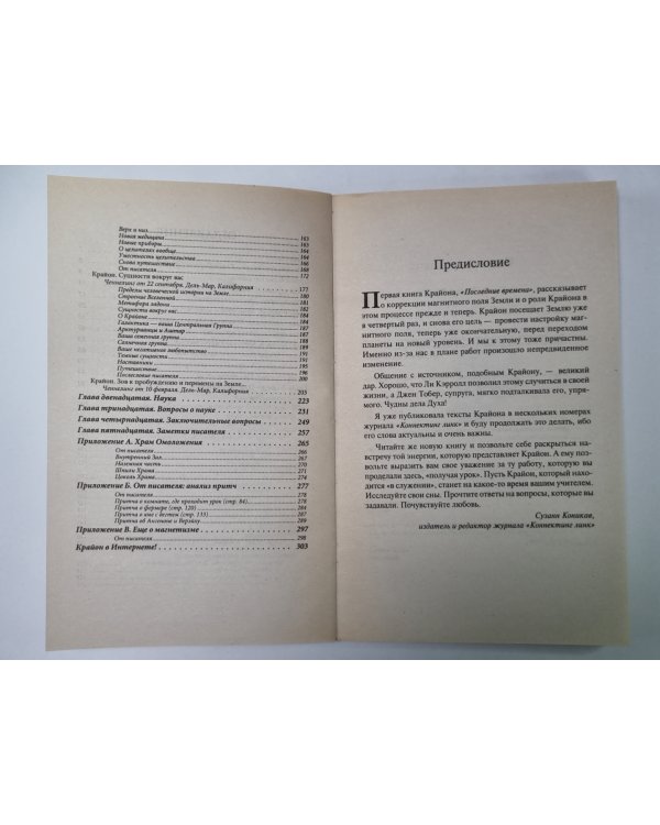 Крайон. Не думай как человек. Ченнелинг - ответы на насущные вопросы