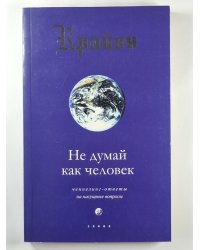 Крайон. Не думай как человек. Ченнелинг - ответы на насущные вопросы