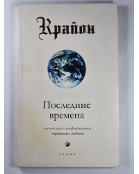 Крайон. Последние времена. Ченнелинг - информация, переданная с любовью