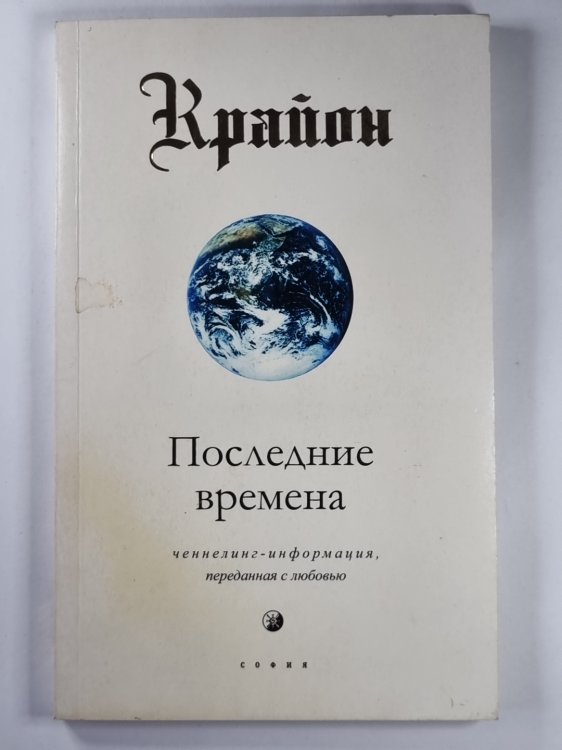 Крайон. Последние времена. Ченнелинг - информация, переданная с любовью