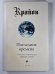 Крайон. Последние времена. Ченнелинг - информация, переданная с любовью