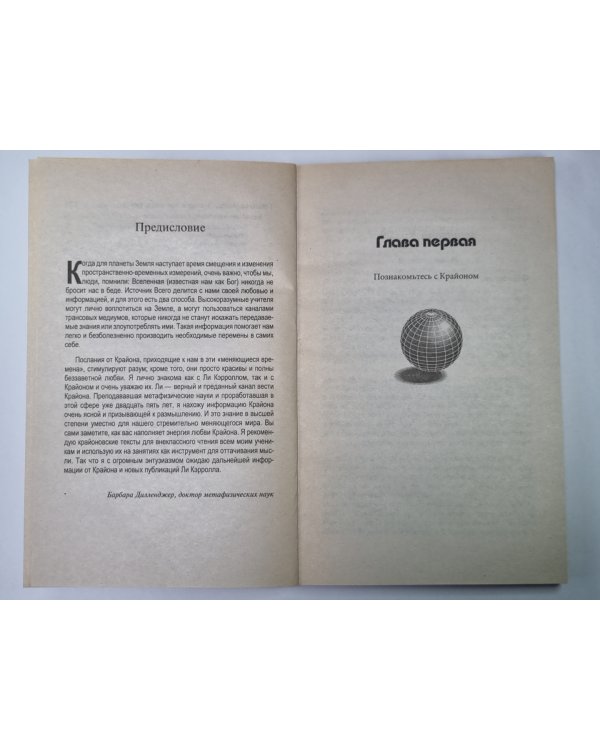 Крайон. Последние времена. Ченнелинг - информация, переданная с любовью