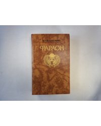 Фараон