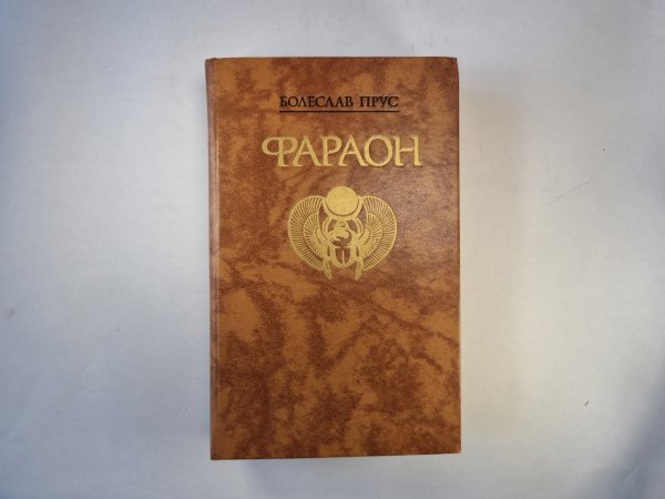 Фараон