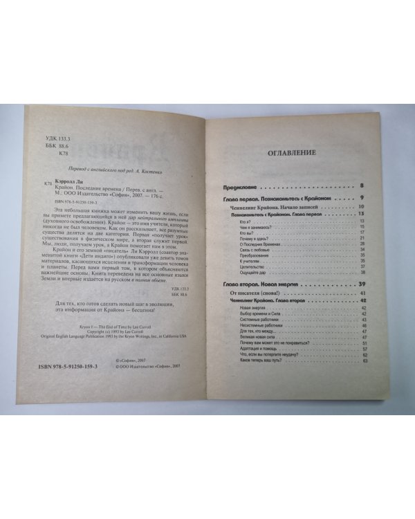 Крайон. Последние времена. Ченнелинг - информация, переданная с любовью