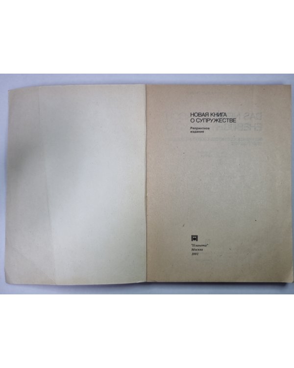 Новая книга о супружестве
