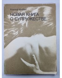Новая книга о супружестве