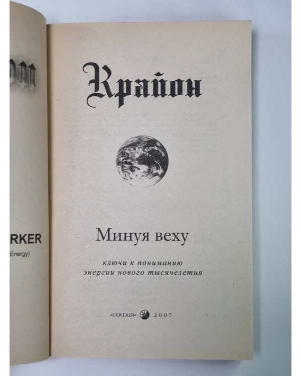 Крайон. Минуя веху. Ключи к пониманию энергии нового тысячелетия