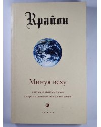 Крайон. Минуя веху. Ключи к пониманию энергии нового тысячелетия