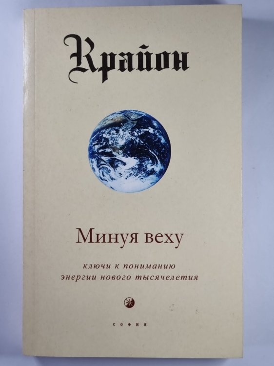 Крайон. Минуя веху. Ключи к пониманию энергии нового тысячелетия