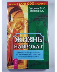 Жизнь напрокат