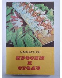 Просим к столу