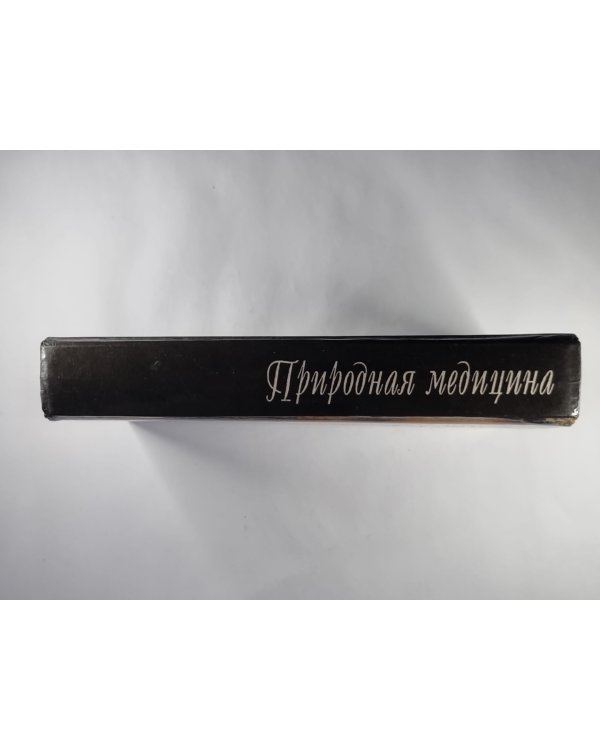 Природа медецины. Возвращаемся к природе. Все о вегетарианстве