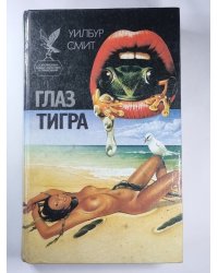 Глаз тигра