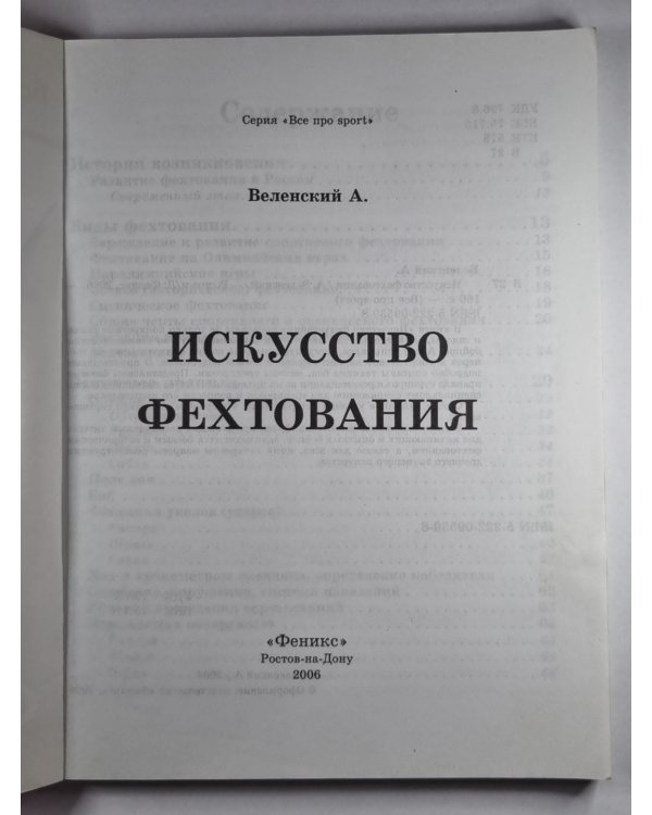 Искусство фехтования