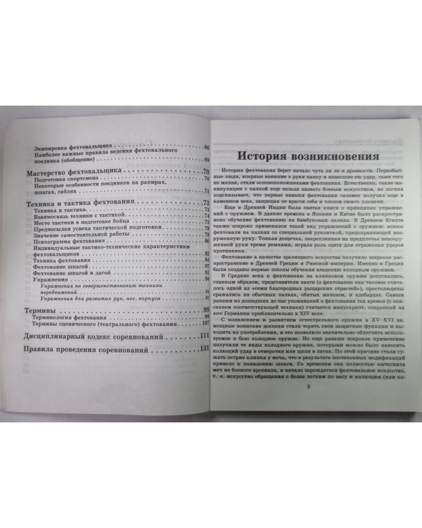 Искусство фехтования