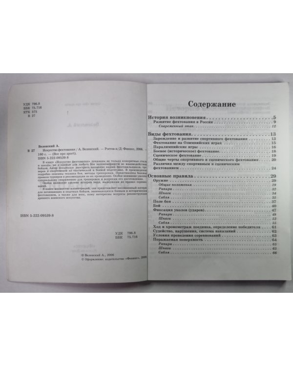 Искусство фехтования