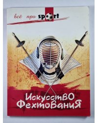 Искусство фехтования