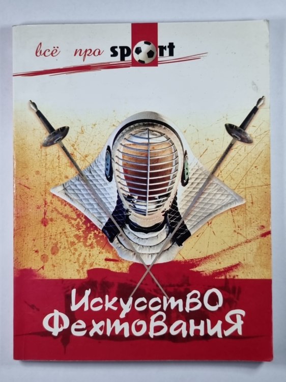 Искусство фехтования