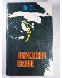 Обнаженное солнце. Сборник фантастики