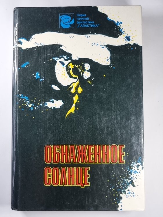 Обнаженное солнце. Сборник фантастики