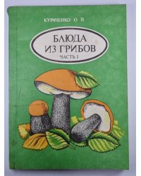 Блюда из грибов. Часть 1