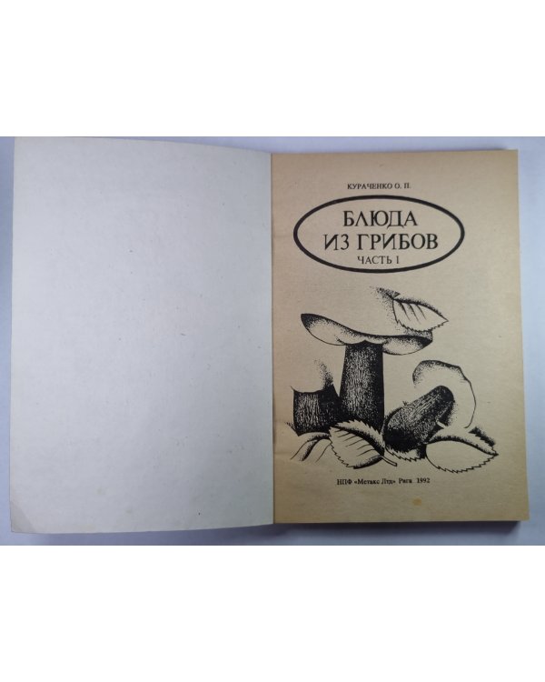 Блюда из грибов. Часть 1