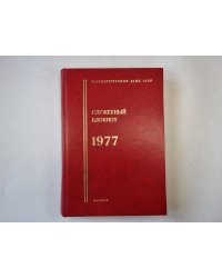 Служебный блокнот. 1977