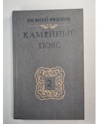 Каменный пояс. Книга 2. Наследники