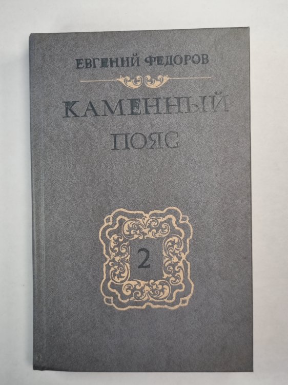 Каменный пояс. Книга 2. Наследники Каменный пояс. Книга 2. Наследники
