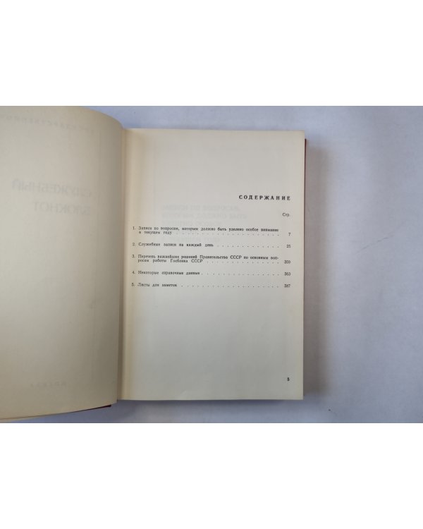 Служебный блокнот. 1977