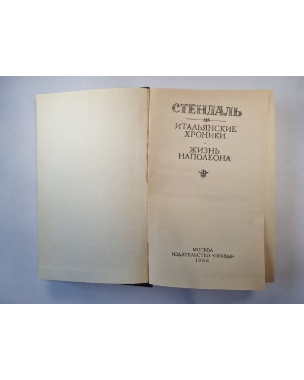 Итальянские хроники. Жизнь Наполеона