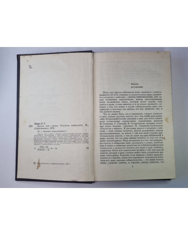 Друзья мои - книги. Рассказы книгалюба