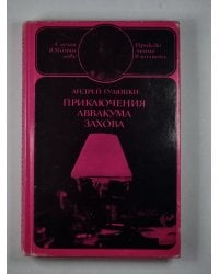 Приключение Аввакума Захова. Том 1