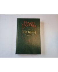 Жан - Кристоф. Роман в четырех томах. Том 3