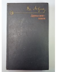Друзья мои - книги. Рассказы книгалюба