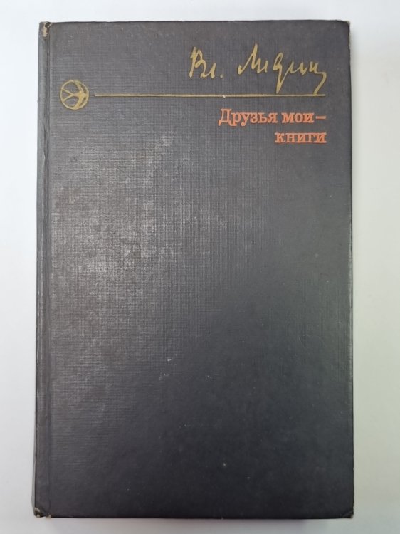 Друзья мои - книги. Рассказы книгалюба