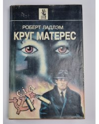 Круг Матерес