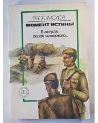 Момент истины