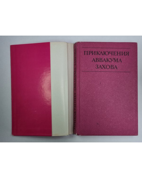 Приключение Аввакума Захова. Том 1