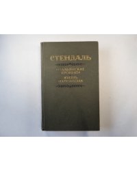 Итальянские хроники. Жизнь Наполеона