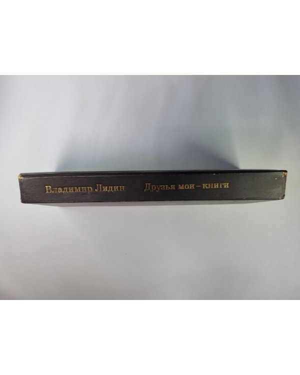Друзья мои - книги. Рассказы книгалюба