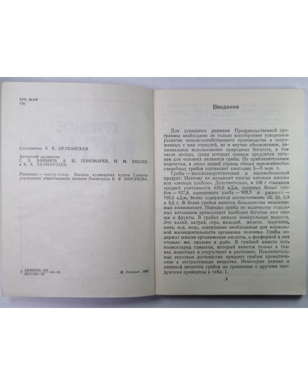Грибное меню