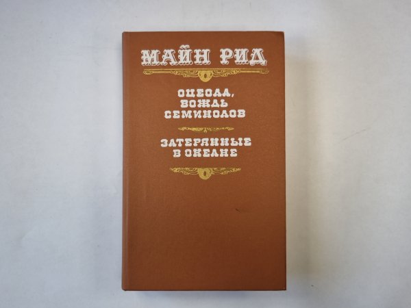 Оцеол, вождь семинолов. Затерянные в океане Оцеол, вождь семинолов. Затерянные в океане