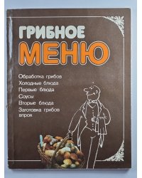 Грибное меню