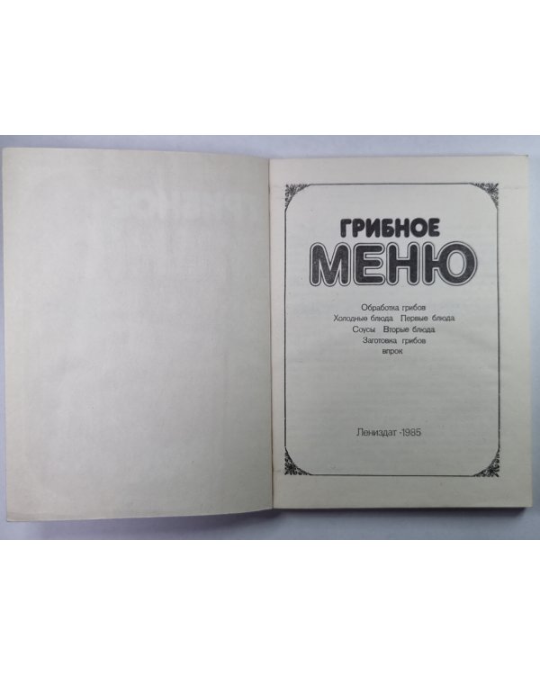 Грибное меню