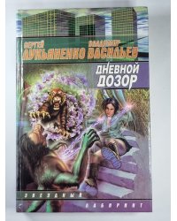 Дневной дозор