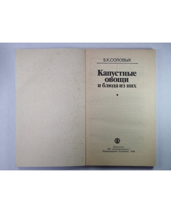 Капустные овощи и блюда из них